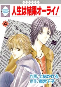 【無料で読める】人生は結果オーライ！ 4巻 (冬水社・いち＊ラキコミックス)