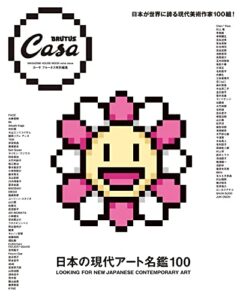 【無料で読める】Casa BRUTUS特別編集 日本の現代アート名鑑100