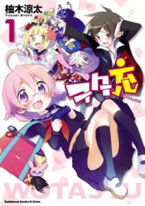 【無料で読める】ヲタ充(1) (角川コミックス・エース・エクストラ)