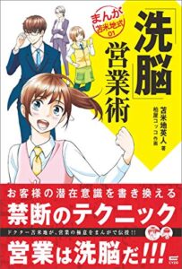 【無料で読める】「洗脳」営業術 (まんが苫米地式01)