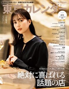 【無料で読める】東京カレンダー 2022年 7月号 [雑誌]