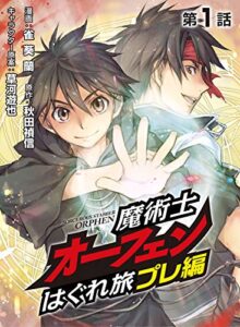【無料で読める】魔術士オーフェンはぐれ旅 プレ編（1）【単話】 魔術士オーフェンはぐれ旅 プレ編【単話】 (コロナ・コミックス)