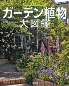 【無料で読める】ガーデン植物大図鑑