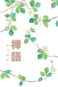 【無料で読める】禅語エッセイ