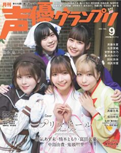 【無料で読める】声優グランプリ 2022年9月号