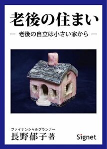 【無料で読める】老後の住まい: 老後の自立は小さい家から