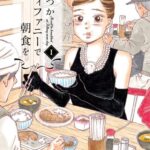 【無料で読める】いつかティファニーで朝食を1巻 (バンチコミックス)