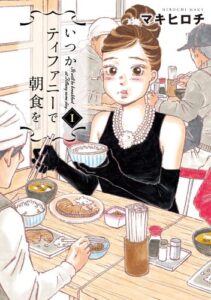 【無料で読める】いつかティファニーで朝食を1巻 (バンチコミックス)