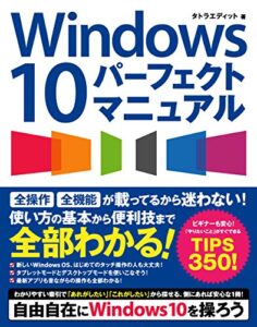 【無料で読める】Windows 10 パーフェクトマニュアル