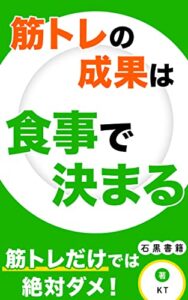 【無料で読める】筋トレの成果は食事で決まる: トレーニングよりも食事が大事 (石黒書籍)