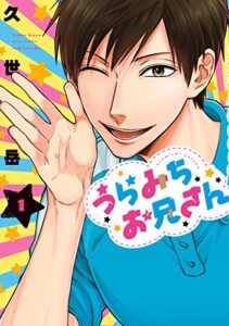 【無料で読める】うらみちお兄さん: 1 (comic POOL)