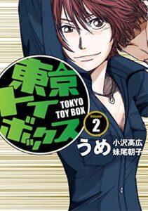 【無料で読める】東京トイボックス【デジタルリマスター版】(2) (スタジオG３)