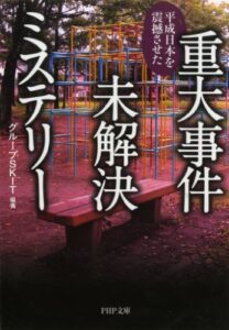 【無料で読める】平成日本を震撼させた 重大事件未解決ミステリー (ＰＨＰ文庫)