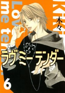 【無料で読める】ラヴ ミー テンダー (6) (バーズコミックスガールズコレクション)