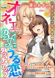 【無料で読める】【栗谷あずみ短編集1】オネエBAのうる恋タッチアップ【イラスト入り】 (無敵恋愛S*girl)