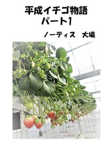 【無料で読める】平成イチゴ物語パート1 (イチゴ栽培なんでも相談所出版部)