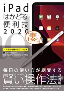 【無料で読める】iPadはかどる！便利技2020（全機種対応の最新テクニック集）