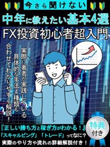 【無料で読める】【FX投資初心者超入門書】中年男子女子にも教えたい基本4選: [お金][経済][外国為替][資産運用][資産形成][FIRE]