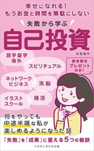 【無料で読める】幸せになれる！もうお金と時間を無駄にしない失敗から学ぶ自己投資: 何をやっても中途半端な私が楽しめるようになった話 (りおのしあわせ出版)