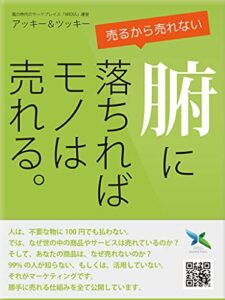 【無料で読める】腑に落ちればモノは売れる: あなたの商品はなぜ売れないのか？99%の人が知らないマーケティング！勝手に売れる仕組みを大公開！
