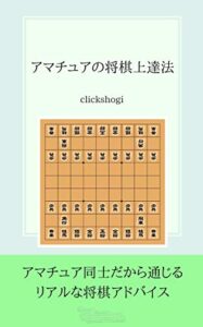 【無料で読める】アマチュアの将棋上達法