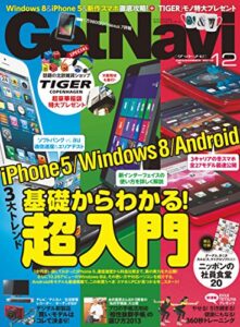 GetNavi 2012年12月号 [雑誌] ゲットナビ