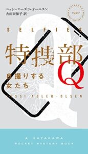 【無料で読める】特捜部Ｑ―自撮りする女たち― (ハヤカワ・ミステリ)