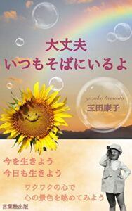 【無料で読める】大丈夫いつもそばにいるよ: そっとあなたに寄り添うMessage (言葉塾出版)