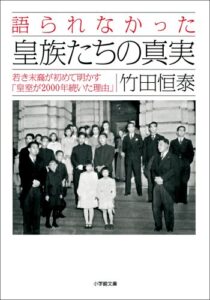 【無料で読める】語られなかった皇族たちの真実若き末裔が初めて明かす「皇室が２０００年続いた理由」 (小学館文庫)