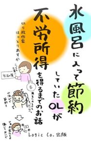 【無料で読める】水風呂に入って節約していたOLが不労所得を得るまでのお話