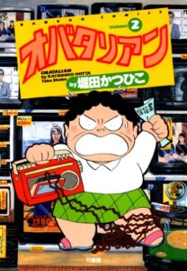 オバタリアン（２） (バンブーコミックス 4コマセレクション)