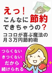 【無料で読める】えっ！こんなに節約できちゃうの？: ココロが喜ぶ魔法の月３万円節約術