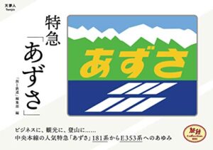 【無料で読める】旅鉄Collection 001 特急「あずさ」