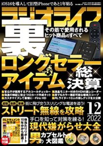【無料で読める】ラジオライフ2022年 12月号 [雑誌]