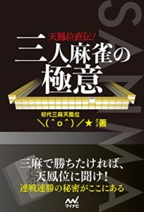 【無料で読める】天鳳位直伝！三人麻雀の極意 (マイナビ麻雀BOOKS)