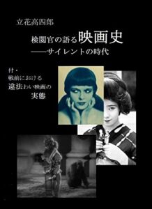 【無料で読める】検閲官の語る映画史 ――サイレントの時代: 付・戦前における 違法わい映画の実態