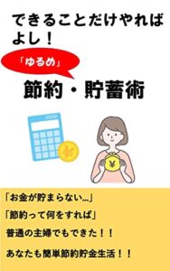 できることだけやればよし！「ゆるめ」節約・貯蓄術