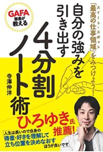 【無料で読める】GAFA部長が教える自分の強みを引き出す４分割ノート術 「最高の仕事領域(スィートスポット)」をみつけよう！