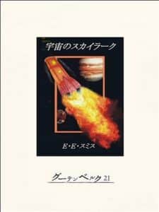 【無料で読める】宇宙のスカイラーク