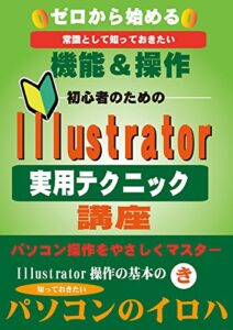 ゼロから始めるIllustrator(実用テクニック)