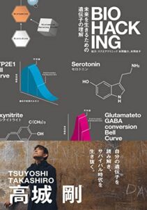【無料で読める】BIO HACKING 未来を生きるための遺伝子の理解 (NEXTRAVELER BOOKS)