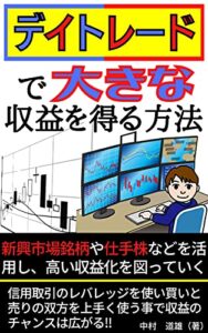 【無料で読める】デイトレードで大きな収益を得る方法 (Kotobuki出版)