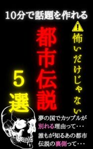 【無料で読める】10分で話題を作れる都市伝説5選