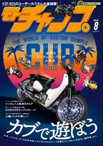【無料で読める】モトチャンプ 2019年 8月号 [雑誌]