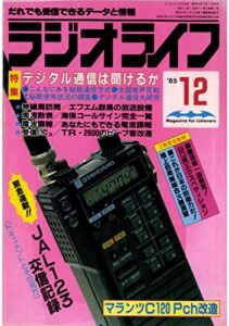 【無料で読める】ラジオライフ 1985年 12月号 [雑誌]