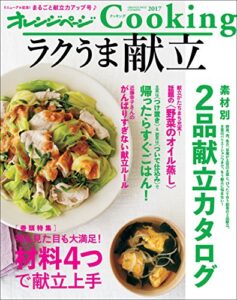 【無料で読める】オレンジページCooking2017ラクうま献立