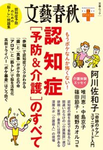 【無料で読める】文春クリニックもうボケなんか怖くない！認知症(予防&介護)のすべて 文春クリニックシリーズ (文春e-book)