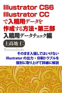 【無料で読める】Illustrator CS6/CCで入稿用データを作成する方法・第三部入稿用データチェック編