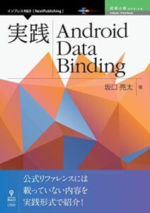 【無料で読める】実践 Android Data Binding 技術の泉シリーズ (技術の泉シリーズ（NextPublishing）)