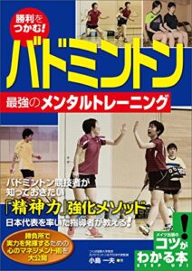 【無料で読める】勝利をつかむ！バドミントン最強のメンタルトレーニング コツがわかる本